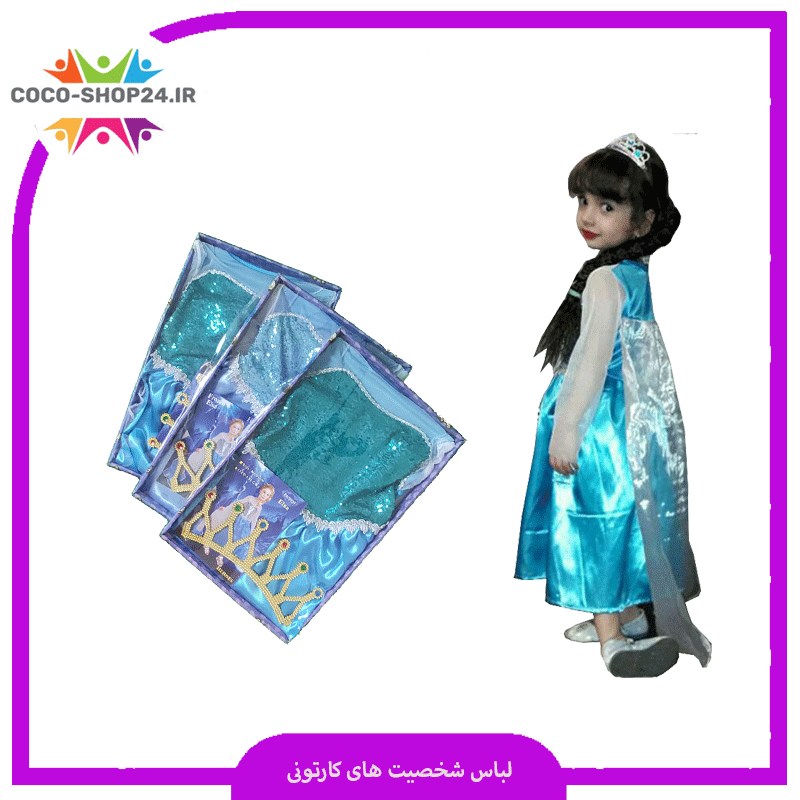 لباس السا برای دختر ۷ ساله