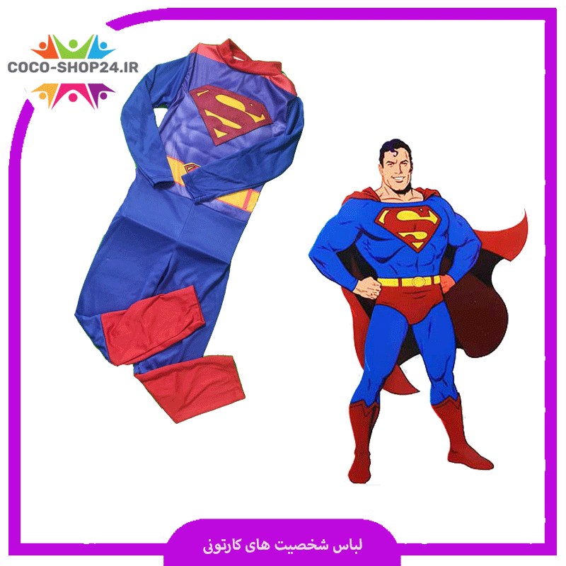 لباس سوپرمن برای کودک