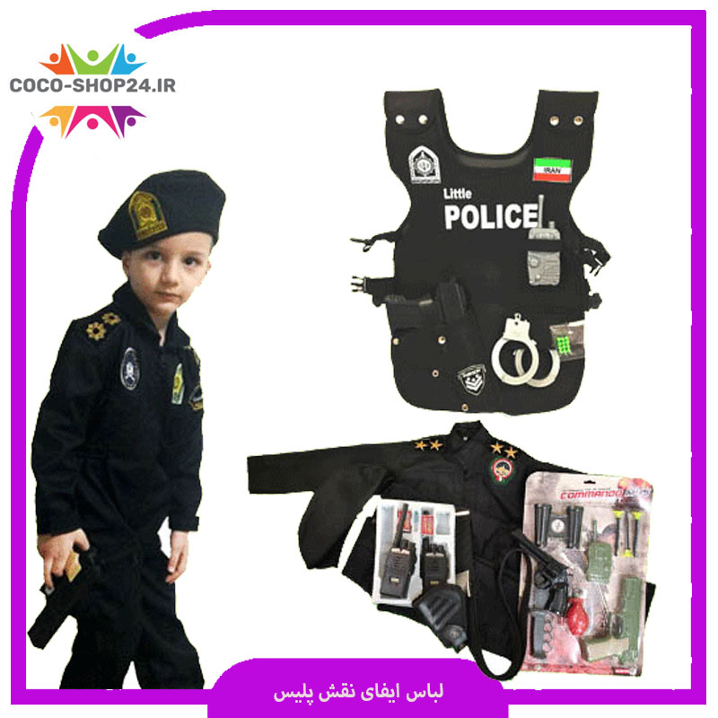 لباس پلیس ضد شورش بچه گانه